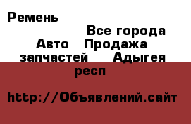 Ремень 6290021, 0006290021, 629002.1 claas - Все города Авто » Продажа запчастей   . Адыгея респ.